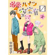 モフモフつきハイツ空室有マス （2）（白泉社） [電子書籍]