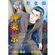 心霊浄化師 神楽京 恐怖の地下屋敷（大都社/少年画報社） [電子書籍]