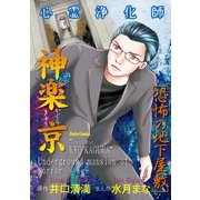 心霊浄化師 神楽京 恐怖の地下屋敷（大都社/少年画報社） [電子書籍]