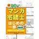 マンガ宅建士はじめの一歩 完全版（住宅新報出版） [電子書籍]