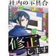 社内の不具合修正します（5）（DPNブックス） [電子書籍]