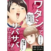 ワタシってサバサバしてるから（44）（DPNブックス） [電子書籍]