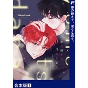 夢の続きで、淫らな恋を。【合本版】1（Rush！） [電子書籍]