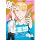 番長！ 神絵師コイツです！【同人誌番外編】 ヒミツはナシって言ったけど（Canna Comics） [電子書籍]