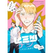 番長！ 神絵師コイツです！【同人誌番外編】 ヒミツはナシって言ったけど（Canna Comics） [電子書籍]