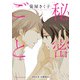 秘密ごと【単行本 分冊版】1（Canna Comics） [電子書籍]