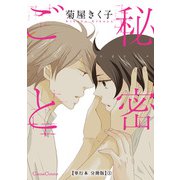 秘密ごと【単行本 分冊版】2（Canna Comics） [電子書籍]