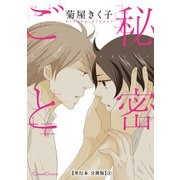 秘密ごと【単行本 分冊版】4（Canna Comics） [電子書籍]