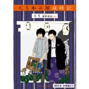 くろねこ屋歳時記【単行本 分冊版】2（Canna Comics） [電子書籍]