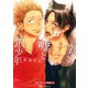 僕と嘘と狼少年【単行本 分冊版】1（Canna Comics） [電子書籍]