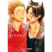 僕と嘘と狼少年【単行本 分冊版】4（Canna Comics） [電子書籍]