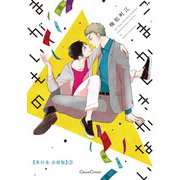 ごまかしきかないまがいもの【単行本 分冊版】3（Canna Comics） [電子書籍]