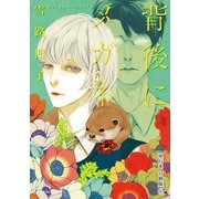 背後にメガネ【単行本 分冊版】7（Canna Comics） [電子書籍]