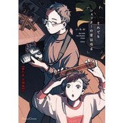 それでもシャッターの音は鳴る【単行本 分冊版】2（Canna Comics） [電子書籍]