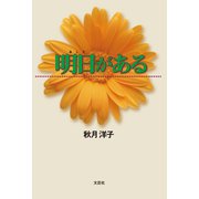 明日がある（文芸社） [電子書籍]