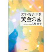 文学・哲学・宗教 黄金の國（文芸社） [電子書籍]