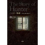 ハンター物語 少年と旅の始まり（文芸社） [電子書籍]