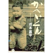 かへいくん（文芸社） [電子書籍]