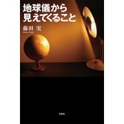 地球儀から見えてくること（文芸社） [電子書籍]