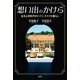 想い出のかけら 古きよき時代のドイツ、アメリカ暮らし（文芸社） [電子書籍]