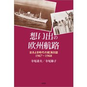 想い出の欧州航路 古きよき時代の航海日誌 1967～1968（文芸社） [電子書籍]