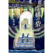 虚構の砦（文芸社） [電子書籍]