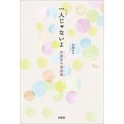 一人じゃないよ 佐倉あや童話集（文芸社） [電子書籍]