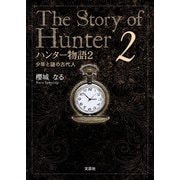 ハンター物語2 少年と謎の古代人（文芸社） [電子書籍]