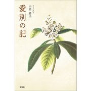 愛別の記（文芸社） [電子書籍]