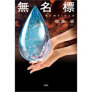 無名標（文芸社） [電子書籍]
