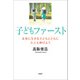 子どもファースト 未来に生きる子どもとともに大人も伸びよう（文芸社） [電子書籍]