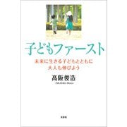 子どもファースト 未来に生きる子どもとともに大人も伸びよう（文芸社） [電子書籍]