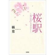 桜駅 ～遠い日のノスタルジー～（文芸社） [電子書籍]
