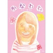 かなわね（文芸社） [電子書籍]
