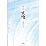 詩文集 波輪（文芸社） [電子書籍]