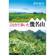 ひとりで歩いた幾名山（文芸社） [電子書籍]