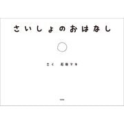 さいしょのおはなし（文芸社） [電子書籍]