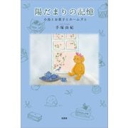 陽だまりの記憶 小鳥とお菓子とホームズと（文芸社） [電子書籍]