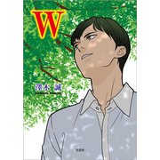 W（文芸社） [電子書籍]