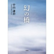 幻の橋（文芸社） [電子書籍]