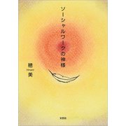 ソーシャルワークの神様（文芸社） [電子書籍]