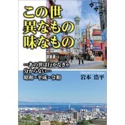 この世異なもの味なもの ・・・あの世は行かなきゃ分からない・・・昭和～平成～令和（文芸社） [電子書籍]