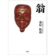 翁（文芸社） [電子書籍]