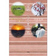 望郷・ふる里福島 東日本大震災と、その他つれづれ（文芸社） [電子書籍]