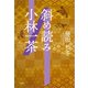 斜め読み小林一茶（文芸社） [電子書籍]