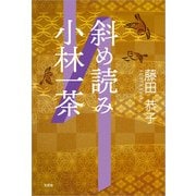 斜め読み小林一茶（文芸社） [電子書籍]