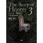 ハンター物語3 少年と闇の侵略者（文芸社） [電子書籍]