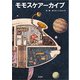 モモスケアーカイブ（文芸社） [電子書籍]