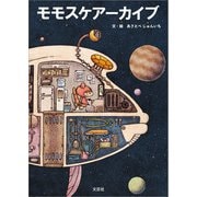 モモスケアーカイブ（文芸社） [電子書籍]