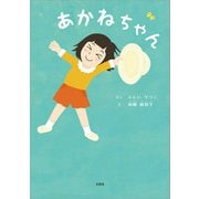 あかねちゃん（文芸社） [電子書籍]